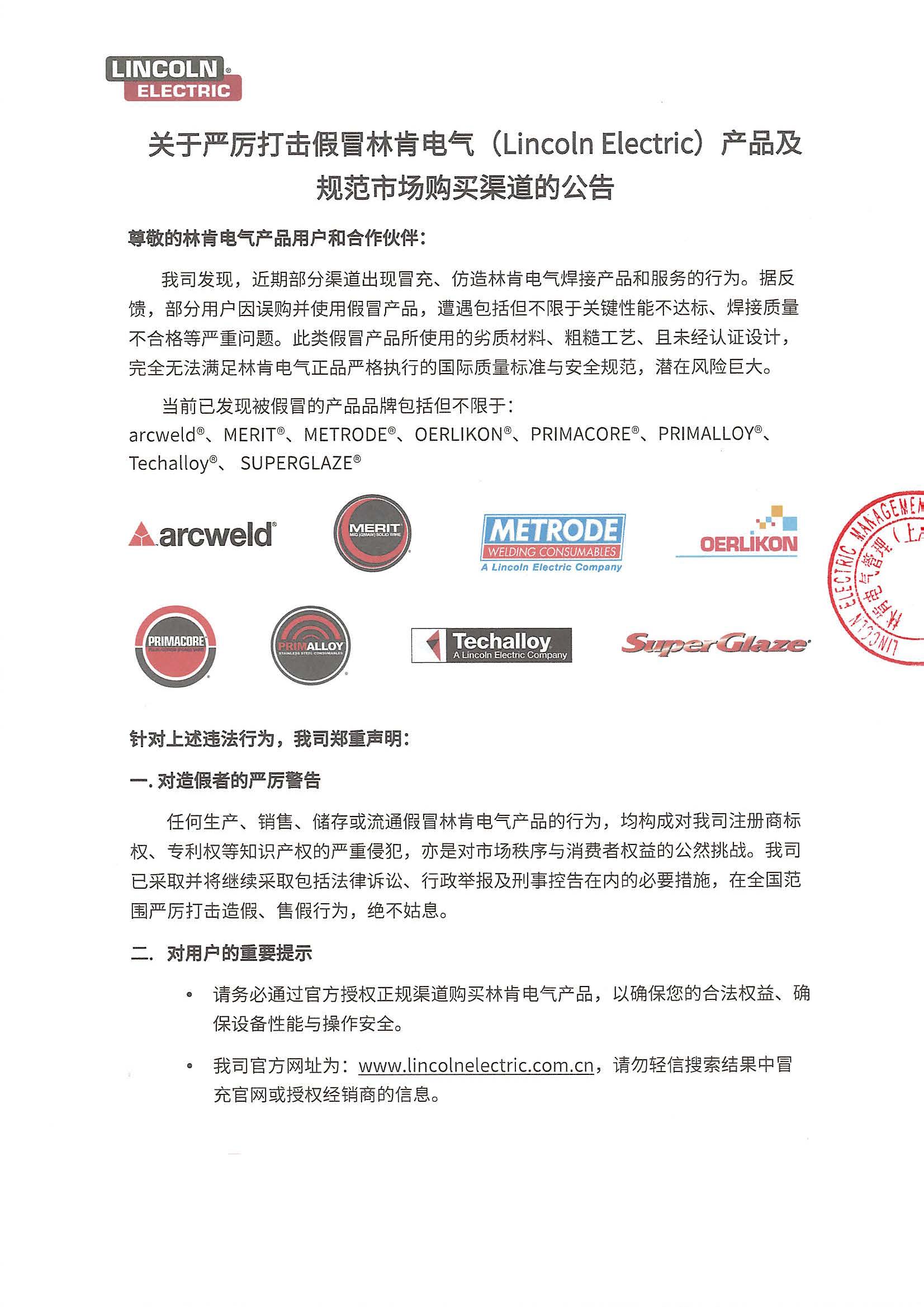 Lincoln Electric Fight Against Counterfeiting CN_Page_1.jpg